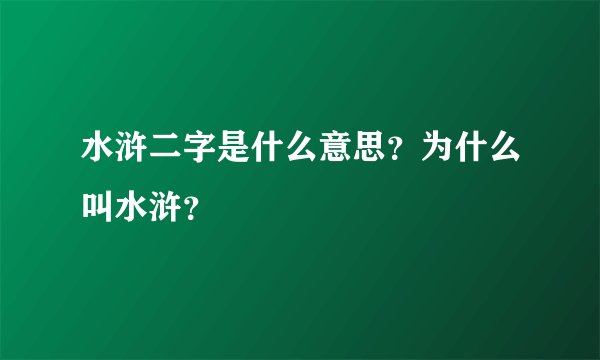 水浒二字是什么意思？为什么叫水浒？