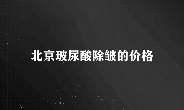 北京玻尿酸除皱的价格