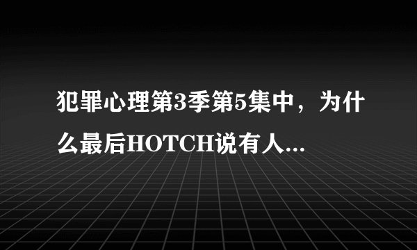 犯罪心理第3季第5集中，为什么最后HOTCH说有人逍遥法外？