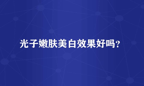 光子嫩肤美白效果好吗？