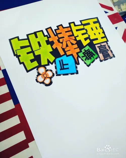 画好一张完美的POP海报，只需要9步