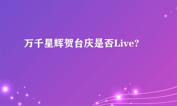万千星辉贺台庆是否Live?