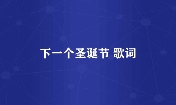下一个圣诞节 歌词