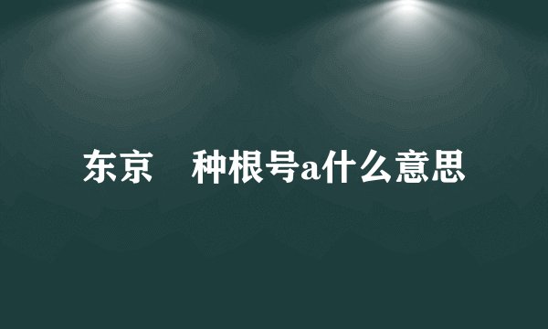 东京喰种根号a什么意思