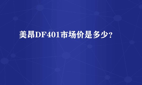 美昂DF401市场价是多少?