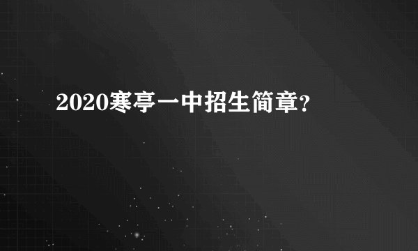 2020寒亭一中招生简章？