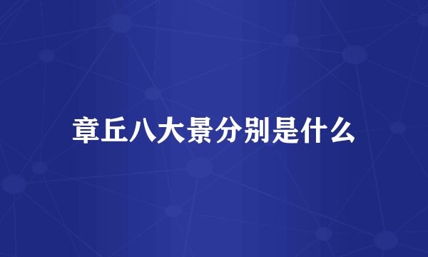 章丘八大景分别是什么