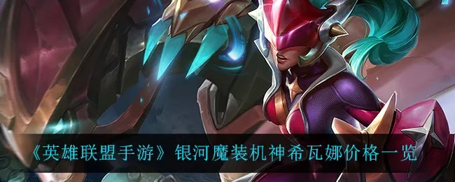 《英雄联盟手游》银河魔装机神希瓦娜价格一览