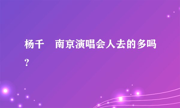 杨千嬅南京演唱会人去的多吗？
