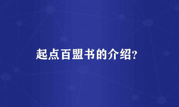 起点百盟书的介绍？