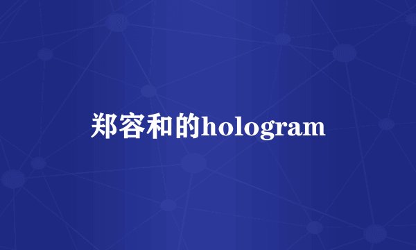 郑容和的hologram