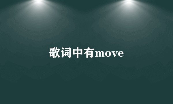 歌词中有move