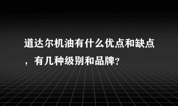 道达尔机油有什么优点和缺点，有几种级别和品牌？