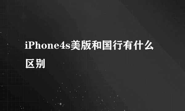 iPhone4s美版和国行有什么区别
