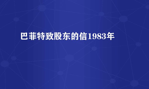 巴菲特致股东的信1983年