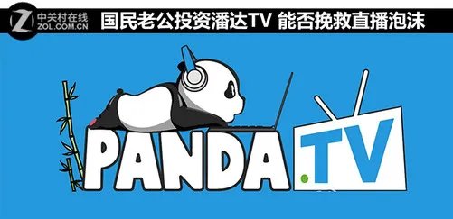 国民老公投资潘达TV 能否挽救直播泡沫
