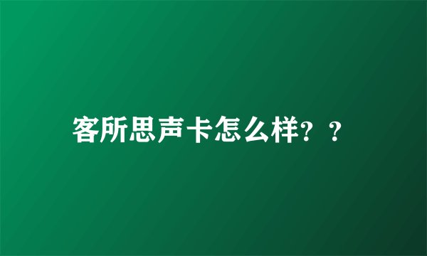 客所思声卡怎么样？？