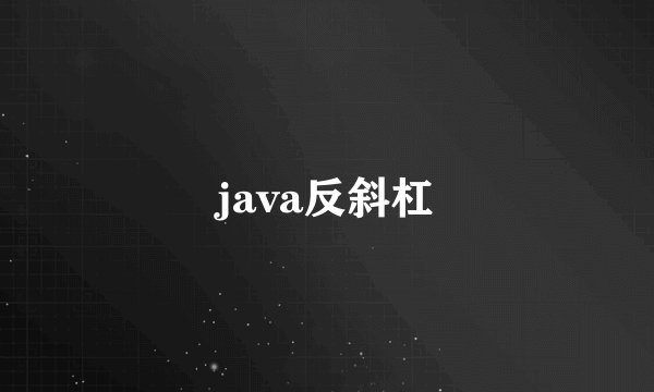 java反斜杠