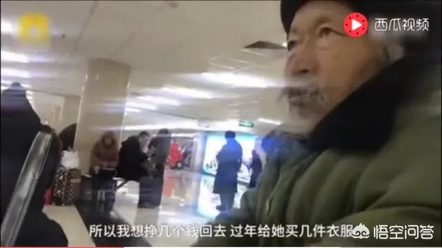 北京一7旬大爷睡车站不愿回家:没钱买礼物愧对孙女,不想让她自卑,你怎么看?