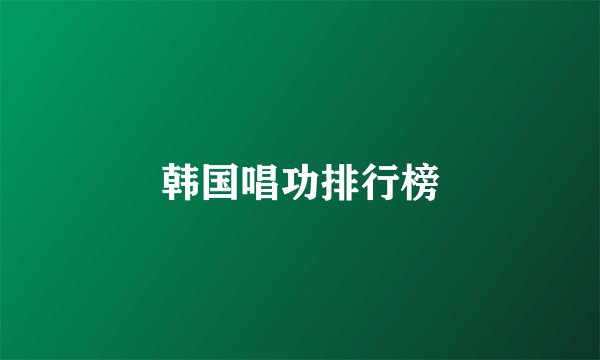 韩国唱功排行榜