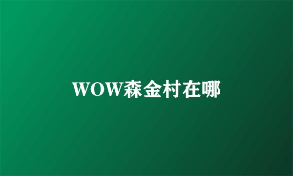 WOW森金村在哪