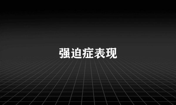 强迫症表现
