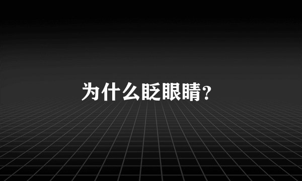 为什么眨眼睛？