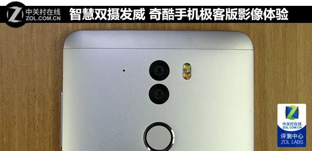 智慧双摄发威 奇酷手机极客版影像体验