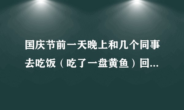 国庆节前一天晚上和几个同事去吃饭（吃了一盘黄鱼）回来，洗澡后开始出现皮肤瘙痒，当时穿了一套很久没有穿..