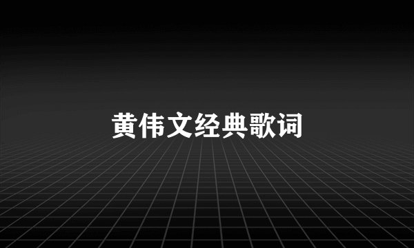 黄伟文经典歌词