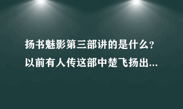 扬书魅影第三部讲的是什么？以前有人传这部中楚飞扬出轨了？是真的吗？
