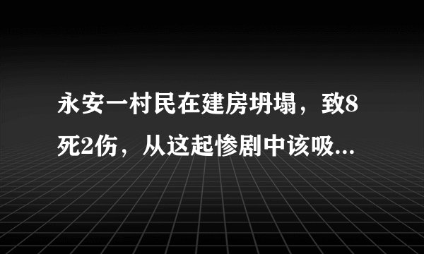 永安一村民在建房坍塌，致8死2伤，从这起惨剧中该吸取哪些教训？