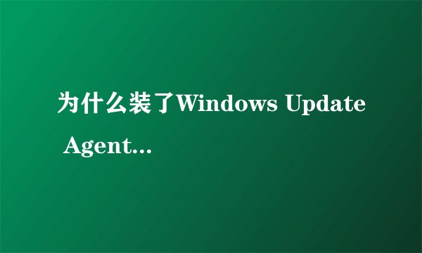 为什么装了Windows Update Agent 5.8还装不了MSN呢？
