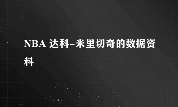 NBA 达科-米里切奇的数据资料
