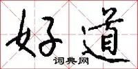 好道
