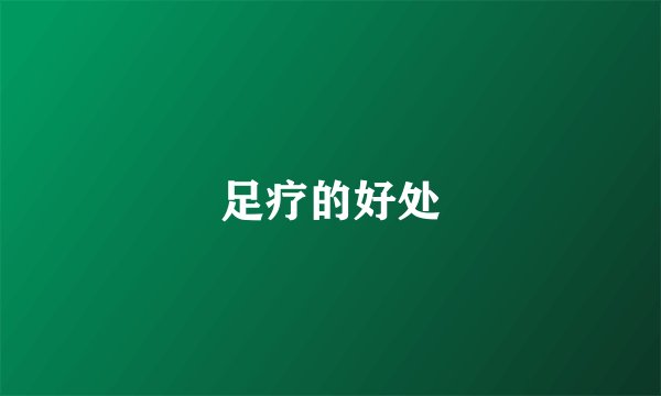 足疗的好处