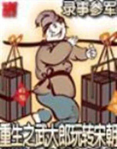 《重生之武大郎玩转宋朝》全集_by录事参军_txt下载免费全文阅读