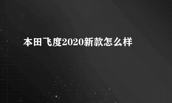 本田飞度2020新款怎么样