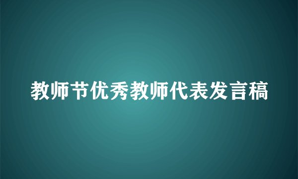 教师节优秀教师代表发言稿
