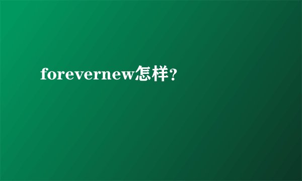 forevernew怎样？