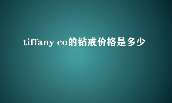tiffany co的钻戒价格是多少