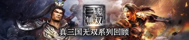 真三国无双3 正版破解中文版下载