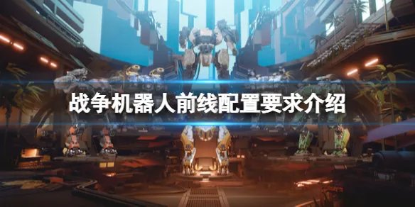 《战争机器人前线》配置要求高吗？配置要求介绍