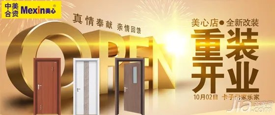 木门十大品牌美心木门家乐家重装开业