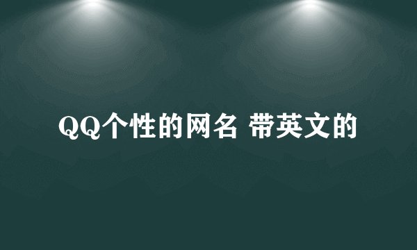 QQ个性的网名 带英文的