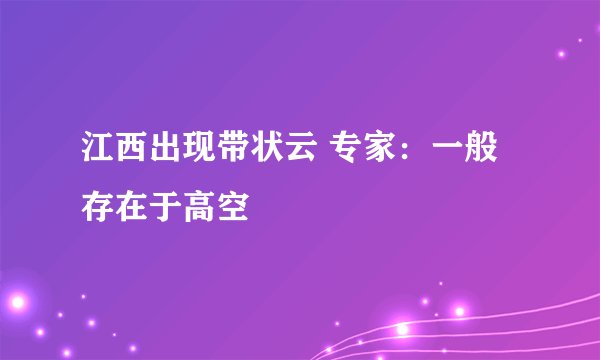 江西出现带状云 专家：一般存在于高空
