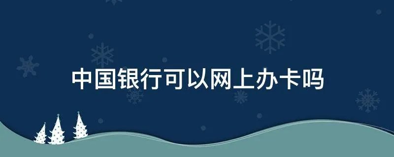 中国银行可以网上办卡吗