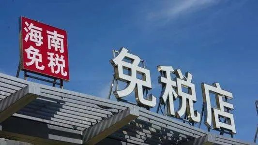 海南离岛免税购物包邮,这意味着什么?