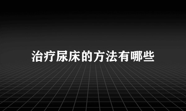 治疗尿床的方法有哪些
