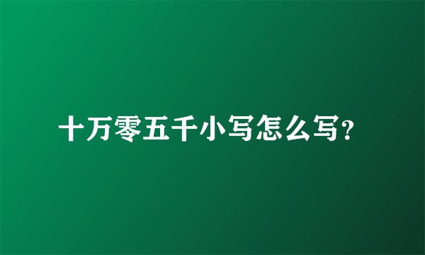 十万零五千小写怎么写？